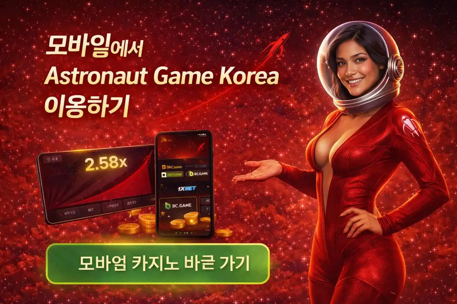 모바일에서 Astronaut Game Korea 이용하기